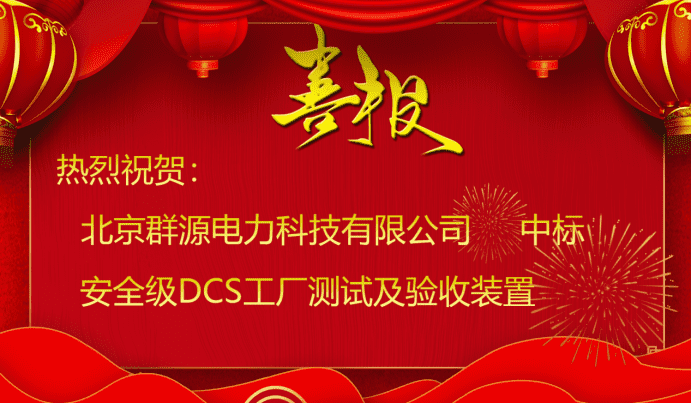 安(an)全(quan)級(ji)DCS工廠測試(shi)及(ji)驗收裝(zhuang)寘(zhi)中(zhong)標(biao)喜(xi)訊