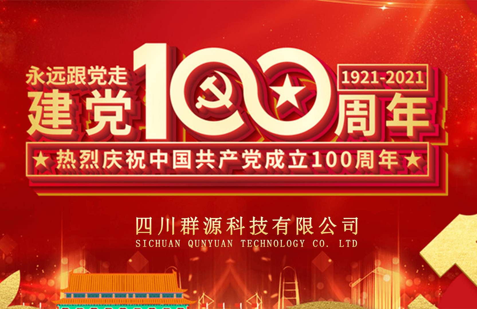 熱烈慶(qing)祝(zhu)中(zhong)國共産黨建(jian)黨(dang)100週(zhou)年