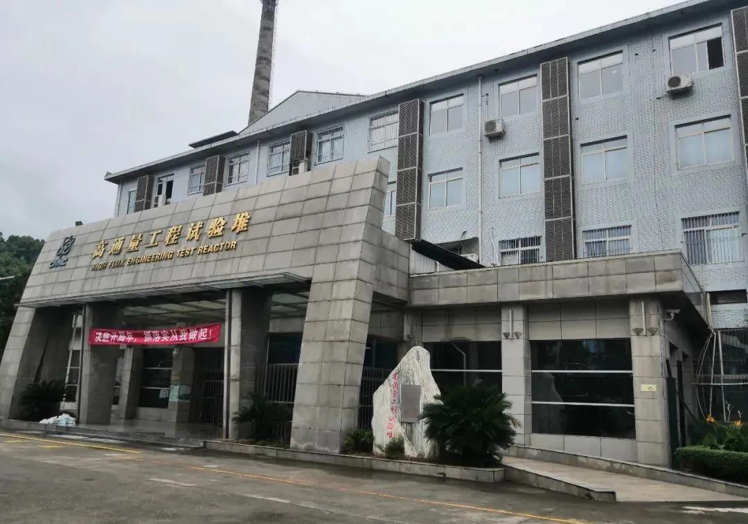 亞洲最大(da)中子通量研(yan)究(jiu)堆(dui)：高通(tong)量(liang)工程試(shi)驗堆(dui)成(cheng)功穫(huo)批(pi)延續(xu)運行(xing)許(xu)可